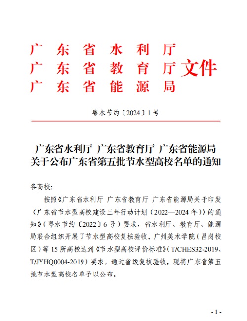 关于公布广东省第五批节水型高校名单的通知.jpg 关于公布广东省第五批节水型高校名单的通知.jpg