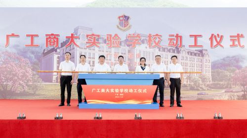 与会领导共同为广工商大实验学校动工仪式拉杆助威.jpg 与会领导共同为广工商大实验学校动工仪式拉杆助威.jpg